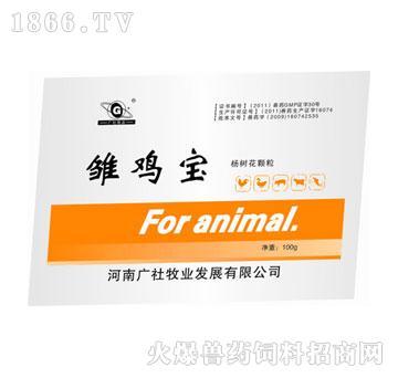 河南广社牧业发展有限公司产品摘要:雏鸡宝  主治禽新城疫-植物血凝素